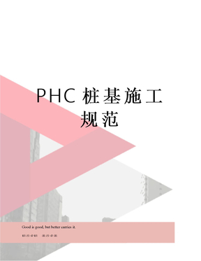 PHC桩基施工规范