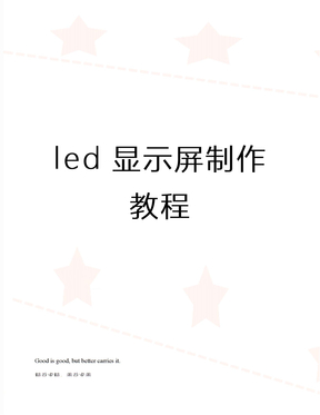 led显示屏制作教程