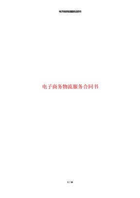 电子商务物流服务合同书