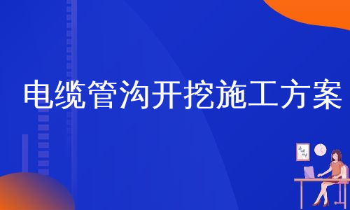 电缆管沟开挖施工方案