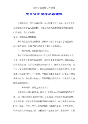 安全疏散演练心得体会