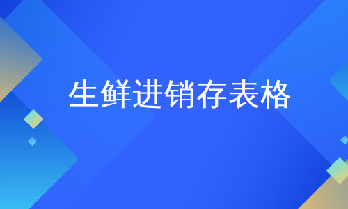 生鲜进销存表格