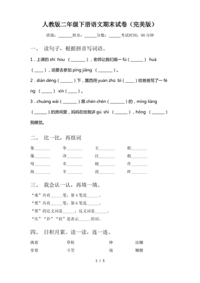 人教版二年级下册语文期末试卷(完美版)