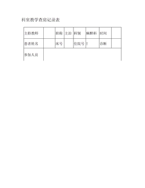 科室教学查房记录表