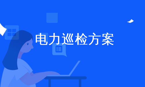 电力巡检方案