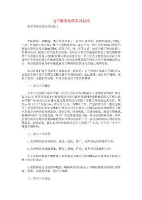 电子商务运营实习总结