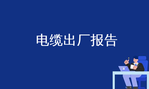 电缆出厂报告