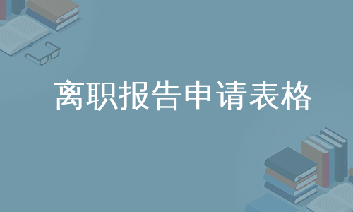 离职报告申请表格