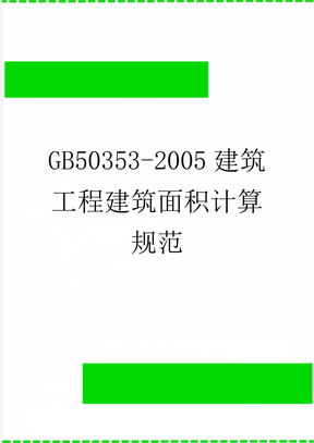 GB50353-2005建筑工程建筑面积计算规范