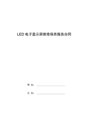 LED电子显示屏维修保养服务合同