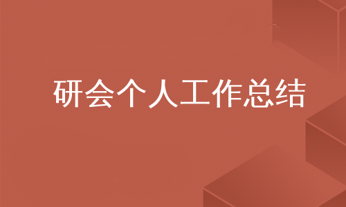 研会个人工作总结