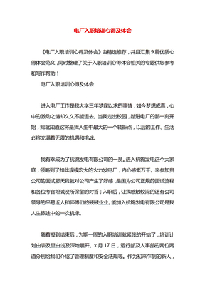 电厂入职培训心得及体会