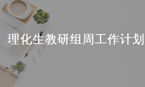 理化生教研组周工作计划