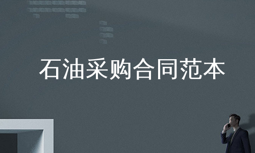 石油采购合同范本