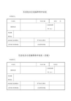 信息化办公设备维修申请表