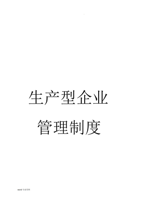 生产型企业管理制度