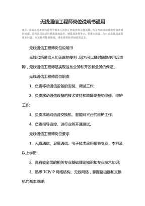 无线通信工程师岗位说明书通用