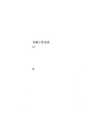 安保工作总结