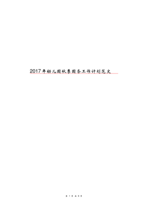 2017年幼儿园秋季园务工作计划范文