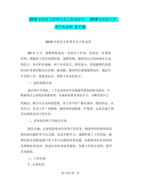 2018年社区工作者个人工作总结与2018年社区工作者个人总结2汇编