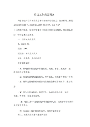 信访工作应急预案