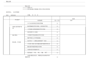 施工用电专项安全检查表格