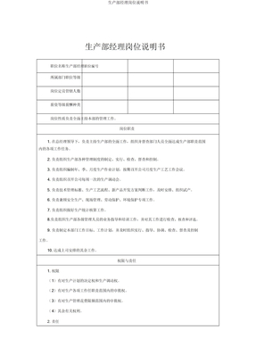 生产部经理岗位说明书