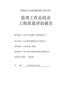 监理工作总结及质量评估报告