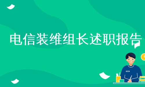 电信装维组长述职报告