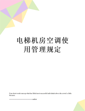 电梯机房空调使用管理规定