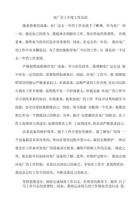 电厂员工年度工作总结