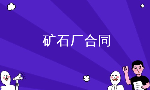 矿石厂合同