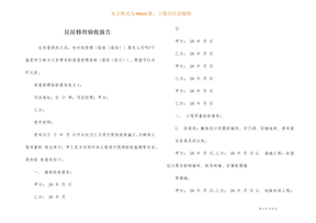 房屋维修验收报告