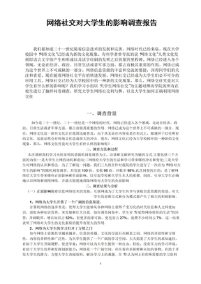 网络社交调查报告
