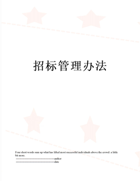 招标管理办法