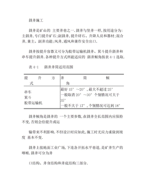 矿山斜井施工方案[优秀工程方案]