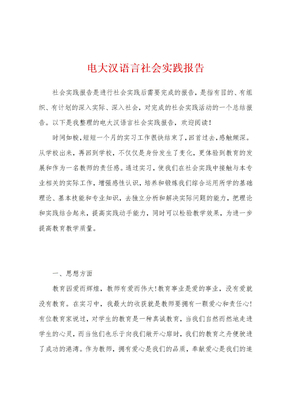 电大汉语言社会实践报告