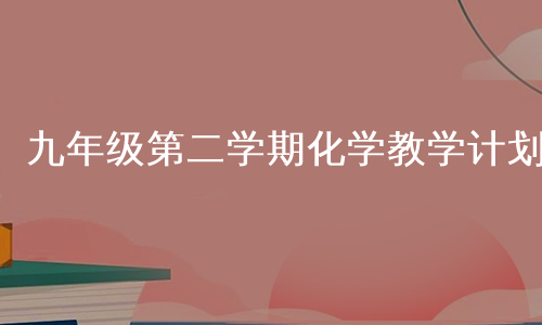 九年级第二学期化学教学计划