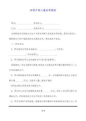 知识产权入股合作协议（标准版）