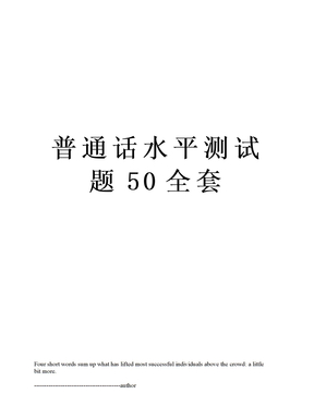 普通话水平测试题50全套