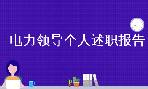 电力领导个人述职报告