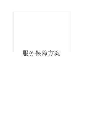 服务保障方案