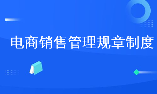 电商销售管理规章制度