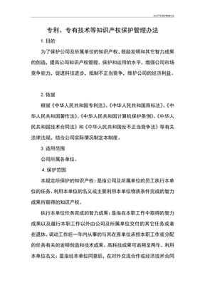 知识产权保护管理办法