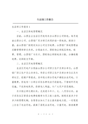 生活部工作报告