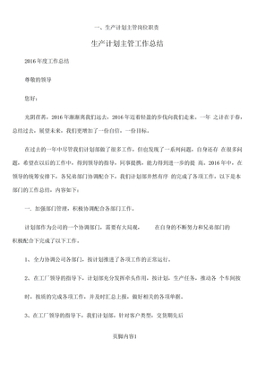 生产计划主管工作总结