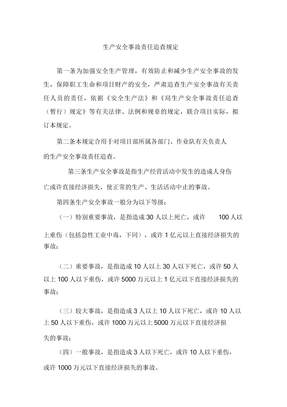 生产安全事故责任追究规定