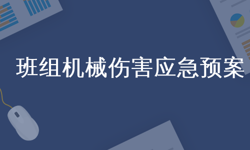 班组机械伤害应急预案