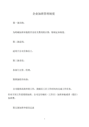 企业加班管理制度