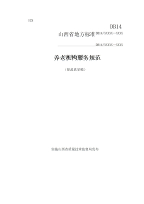 养老机构服务规范